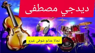 ديدجي مصطفى مع نجاة عتابو شوفي غيرو 