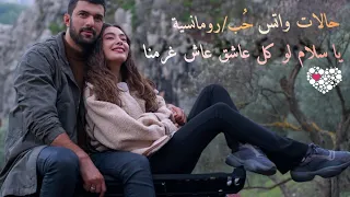 يا سلام لو كل عاشق عاش غرامنا  حالات واتس حب رومانسية  دندنها