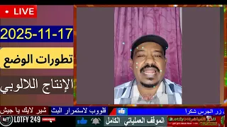 محمد سليمان أخر التطورات 17 11 2025 لايف السودان الفاشر 