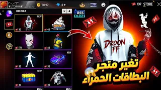  تغير متجر البطاقات الحمراء    جوائز مجانيه داخل فري فاير تسريبات فري فاير دندنها