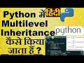 Hindi Python program for multilevel inheritance Python tutorial in hindi