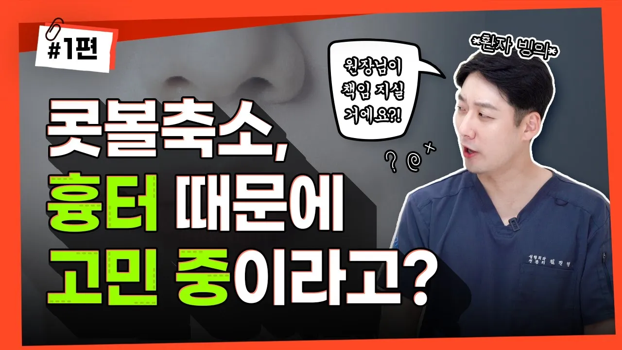 콧볼이 줄어들 수 있다고요?