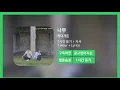 [한시간듣기] 나무 - 카더가든 | 1시간 연속 듣기