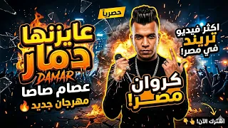 عصام صاصا   مهرجان عايزينها دمار  كروان مصر يكتسح اليوتيوب  جديد        دندنها