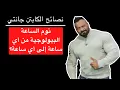Download Lagu نوم الساعة البيولوجية من أي ساعة الى أي ساعة؟ - نصائح الكابتن جانتي شعبان