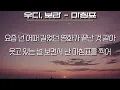 우디(Woody) , 보라 - 마침표 (가사/Lyrics)