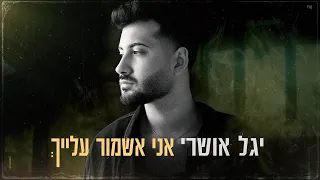 יגל אושרי אני אשמור עלייך Prod By Guy Dan  יגל אושרי אני אשמור עלייך Prod By Guy Dan