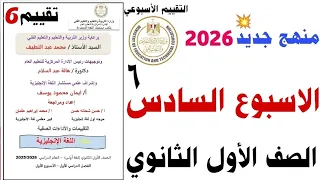 Solutions For The Sixth Week S Assessments For First Year Secondary Students 2026 Week 6 Mini 