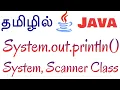 Java in Tamil - System out println
