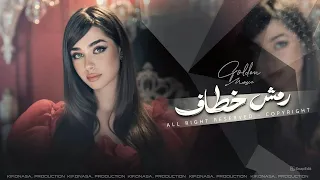 رمش خطاف وسحر اصناف   اغاني طرب الطرب      معزوفه تيك توك   مطلوبه اكثر شيء  دندنها