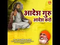 Aadesh Guru Aadesh Karo
