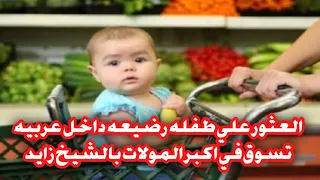 جريمه الماركت العثور علي طفله رضيعه في عربيه التسوق جريمه معتز وصفيه الرضيعه تفك اللغز مش هتصدق ايه 