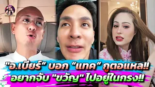 "อ.เบียร์”บอก “แทค” กูตอแหล..อยากจับ "ขวัญ" ไปอยู่ในกรง!!