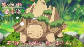 YouTube影片, 內容是楠木邸的神明庭院 的 第 7 話預告