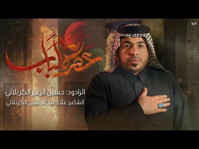 ⁣عصرت الباب || الرادود حسين الزغير الكربلائي #حسين_الزغير_الكربلائي