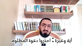 ٱية وعبرة احذروا دعوة المظلوم للشيخ عبد الحق شطاب 