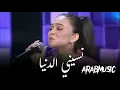 Download Lagu ياسمين  (#نسيني_الدنيا)  #lebanon #العالم_العربي #راغب_علامه