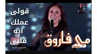 قولى عملك ايه قلبى مى فاروق Mai Farouk 