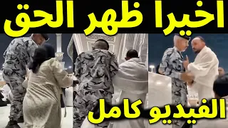 عاجل الفيديو كامل رجل امن سعودى يعتدى على معتمر مصرى وزوجته فى الحرم المكى شاهد السبب الحقيقى 