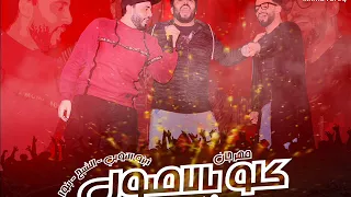 مهرجان كله بالاصول فريق الاحلام الدخلاوية 