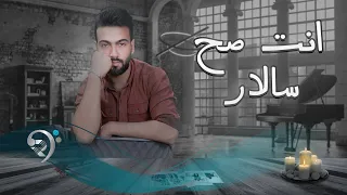 سالار  انت صح                    دندنها