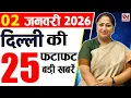 Lagu 2 january 2026 Delhi News, Breaking News, Delhi Samachar | Delhi CM Rekha Gupta, Parvesh Verma
