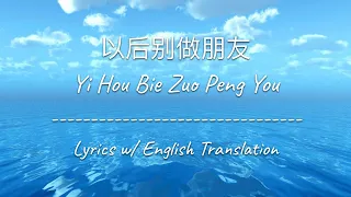  eng sub yi hou bie zuo peng you eric chou chinese pinyin english lyrics 