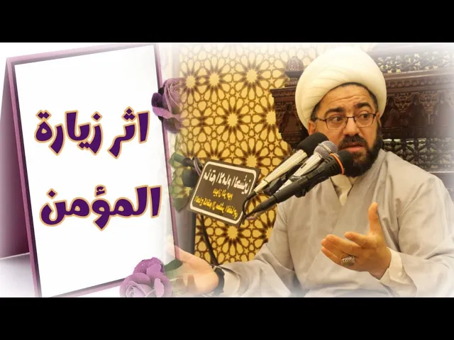 ⁣أثر زيارة المؤمن - الشيخ فؤاد الحلفي
