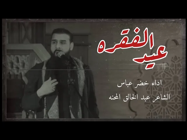 ⁣عيد الفقرة | الرادود خضير عباس | ليالي استشهاد أمير المؤمنين عليه السلام ١٤٤٣هجري