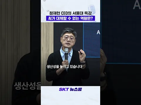 AI가 대체할 수 없는 역량은? SKT CEO 서울대 특강
