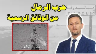 حرب الرمال         الجزء الأول   تسلسل الأحداث دندنها
