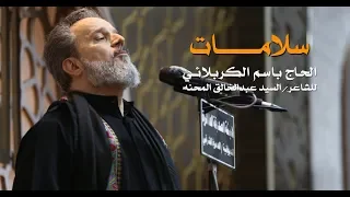 سلامات | الرادود باسم الكربلائي