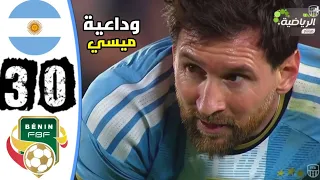 ملخص مباراة الارجنتين وبنين 3-0 - وداعية الاسطورة ليونيل ميسي 💔
