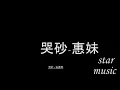 张惠妹 哭砂