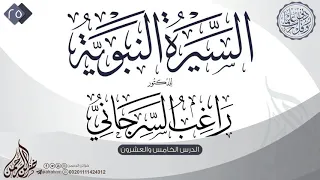 السيرة النبوية 25 للدكتور راغب السرجاني 