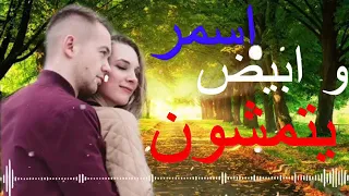 اسمر و ابيض يتمشون دندنها
