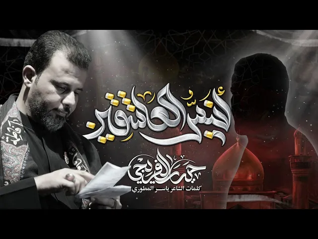 ⁣انيس  العاشقين || حيدر الفريجي #جديد2026 