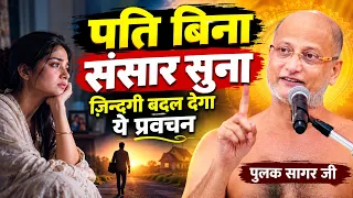 #पति बिना संसार सुना ~ ज़िन्दगी बदल देगा ये प्रवचन | Muni pulak sagar ji ~ Hard Motivational video |