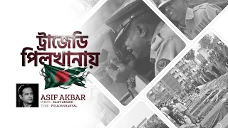 ট্রাজেডি পিলখানায় | Tragedy Pilkhanay | Asif Akbar | Tribute to the Martyr of Pilkhana Tragedy