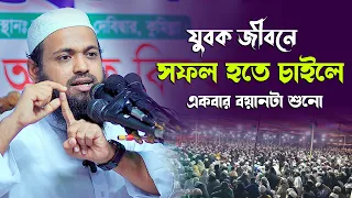 যুবক জীবনে সফল হতে চাইলে বয়ানটা একবার শোনো !! মুফতি আরিফ বিন হাবিব নতুন ওয়াজ Mufti arif bin habib