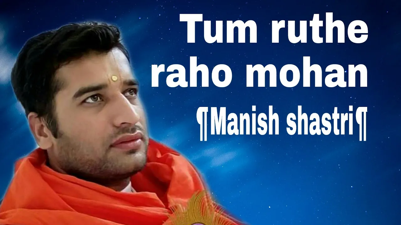 तुम रूठे रहो मोहन हम तमको मना लेंगे // परम् श्रद्धेय मनीष गौतम शास्त्री //