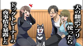 【第3話】犬の翻訳アプリ使ったらドッグトレーナーの夜事情を暴露した【アニメ】【コント】-『愛犬ゴンは知っている』-