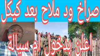 عاااجل صراخ ود ملاح وظهور كيكل في محور ام سيالة اركزو يا جاهزية ابو عاقلة كيكل مرعب الجنجا 