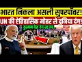 Lagu भारत की सुपरपावर वापसी! | UN की ऐतिहासिक मुहर से दुनिया दंग | विरोधी देशों में हड़कंप मचा!