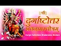 Lagu Durga Ashtottara Shatanama Stotram | श्री दुर्गाष्टोत्तरशतनामस्तोत्रम्