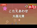 【ガイドなし】こたえあわせ/大森元貴【カラオケ】