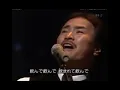 河島英五 さん　堀内孝雄 さん　酒と泪と男と女