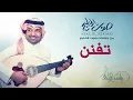 راشد الماجد - تفنن (جلسات صوت الخليج) | 2014