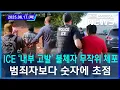 Download Lagu ICE ‘내부 고발’ 불체자 무작위 체포...범죄자보다 숫자에 초점 / 2025.06.17