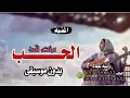 اغنية منت قد الحب بدون موسيقى جديد زينه عماد سحب احترافي وبجودة عاليه للطلب #0537598632 تخفيض 50%